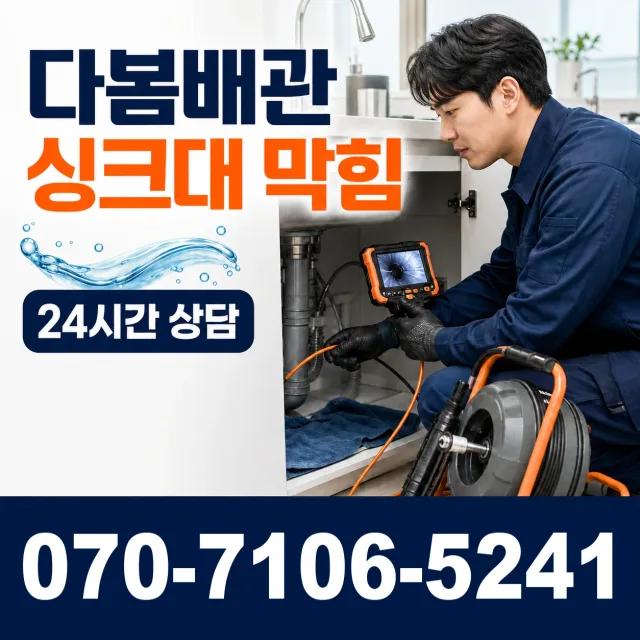 순천시 덕월동 싱크대배수구막힘 상담 이미지 1
