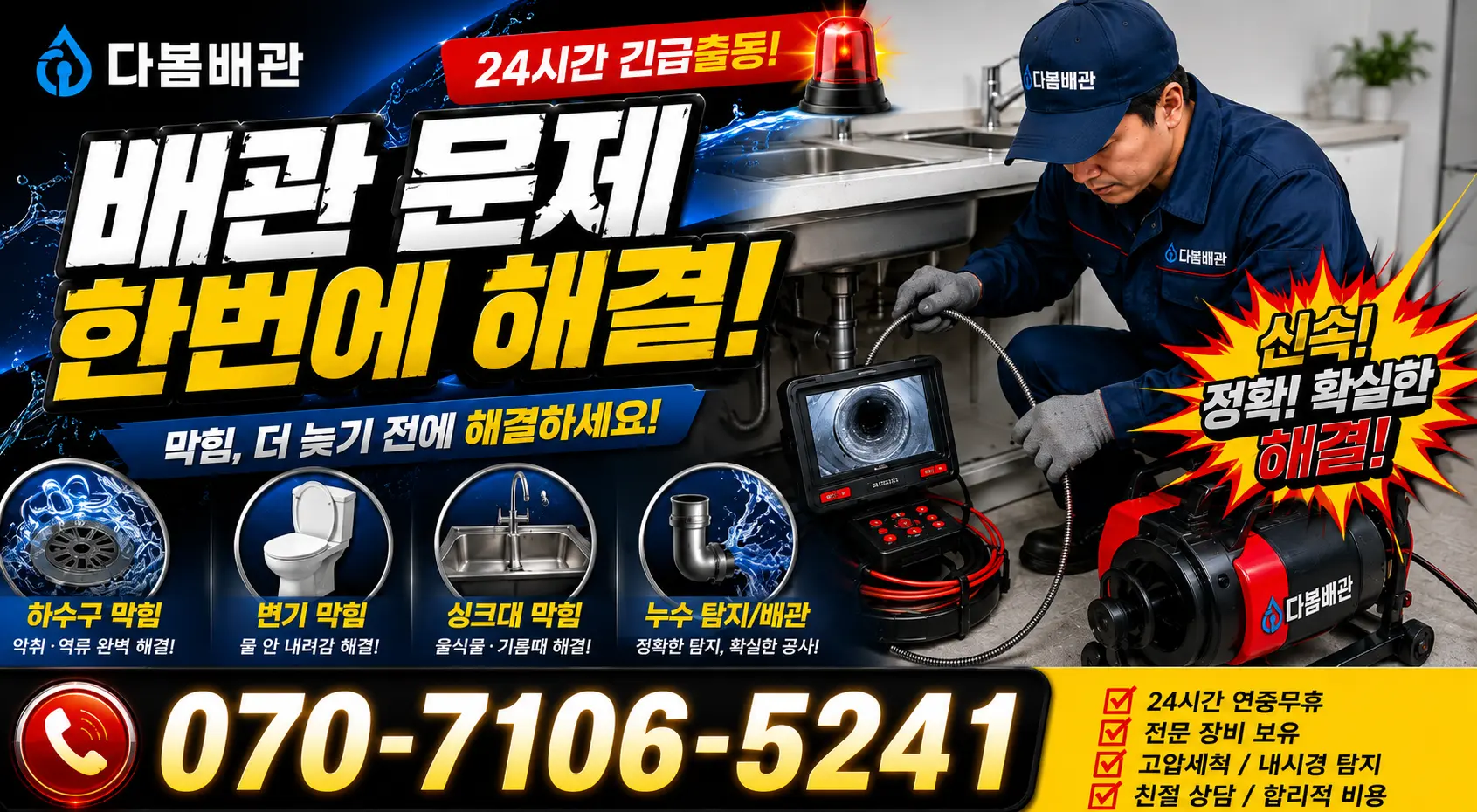 순천시 덕월동 싱크대배수구막힘 24시간 긴급출동 상담 안내