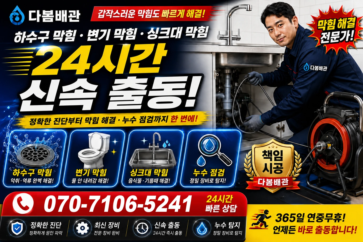 덕월동 하수구 막힘 변기 막힘 싱크대 막힘 24시간 신속 출동